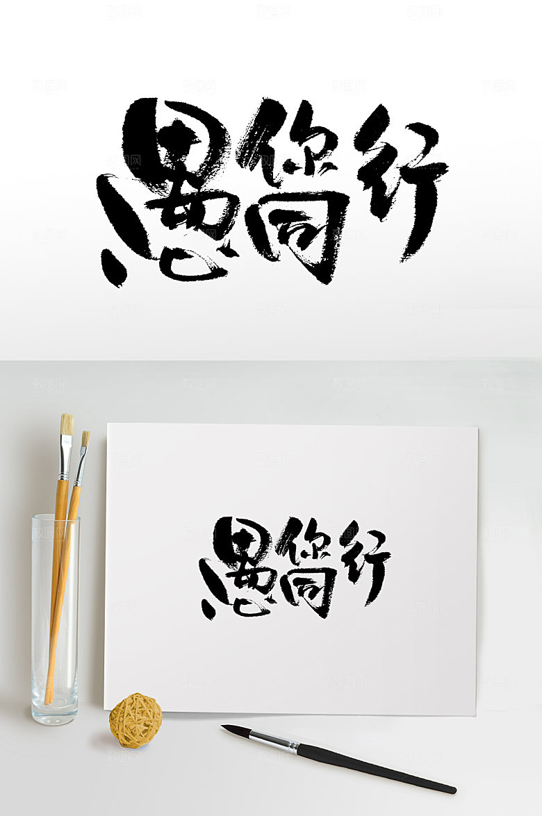 愚你同行手写书法字
