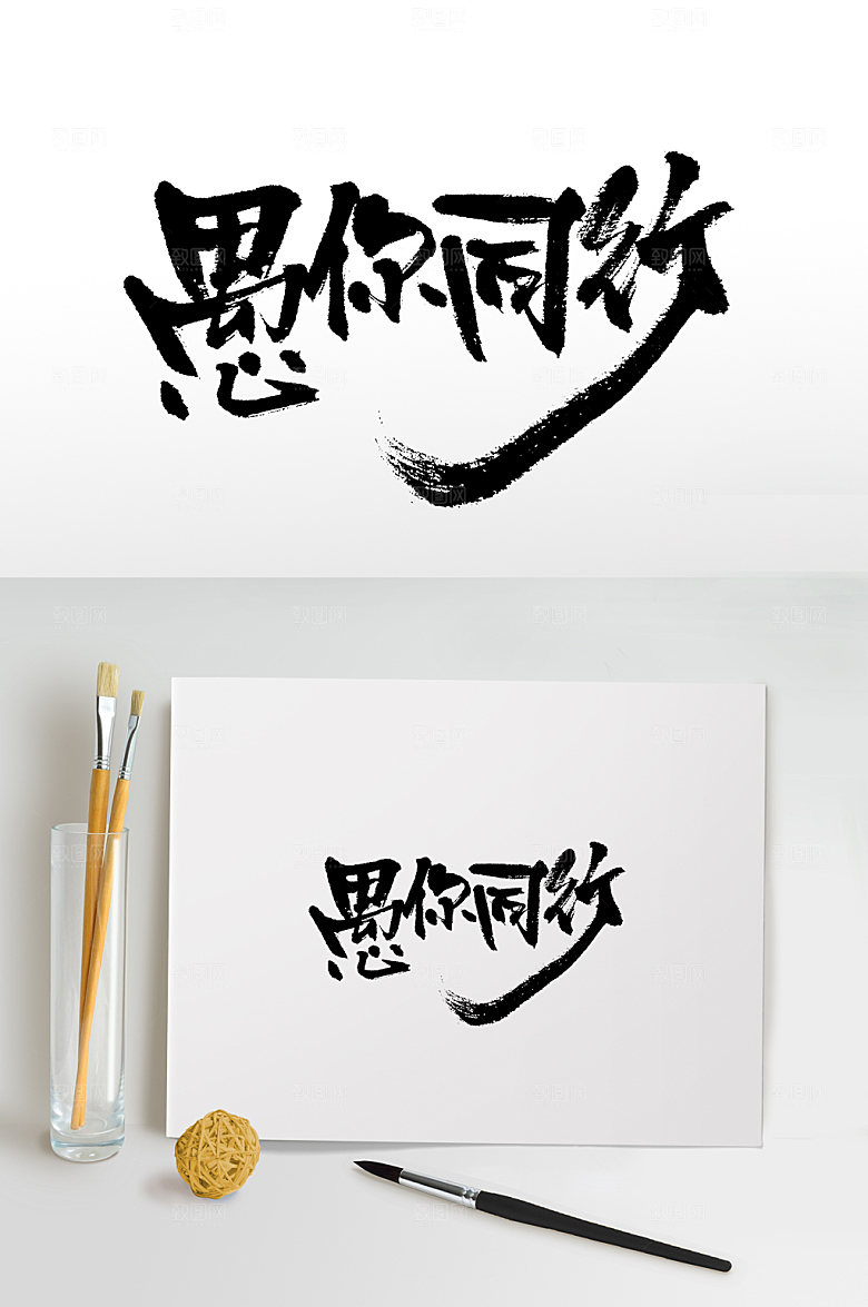 大气愚人节书法字