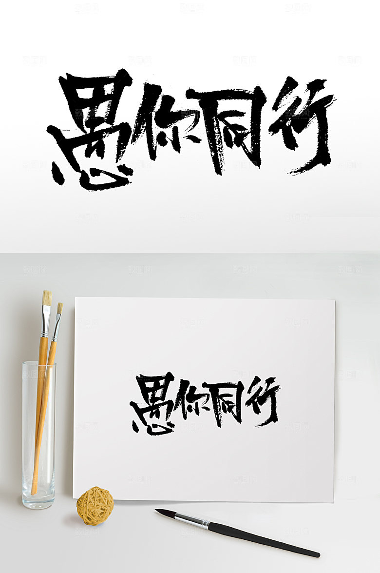 高级愚人节书法毛笔字设计