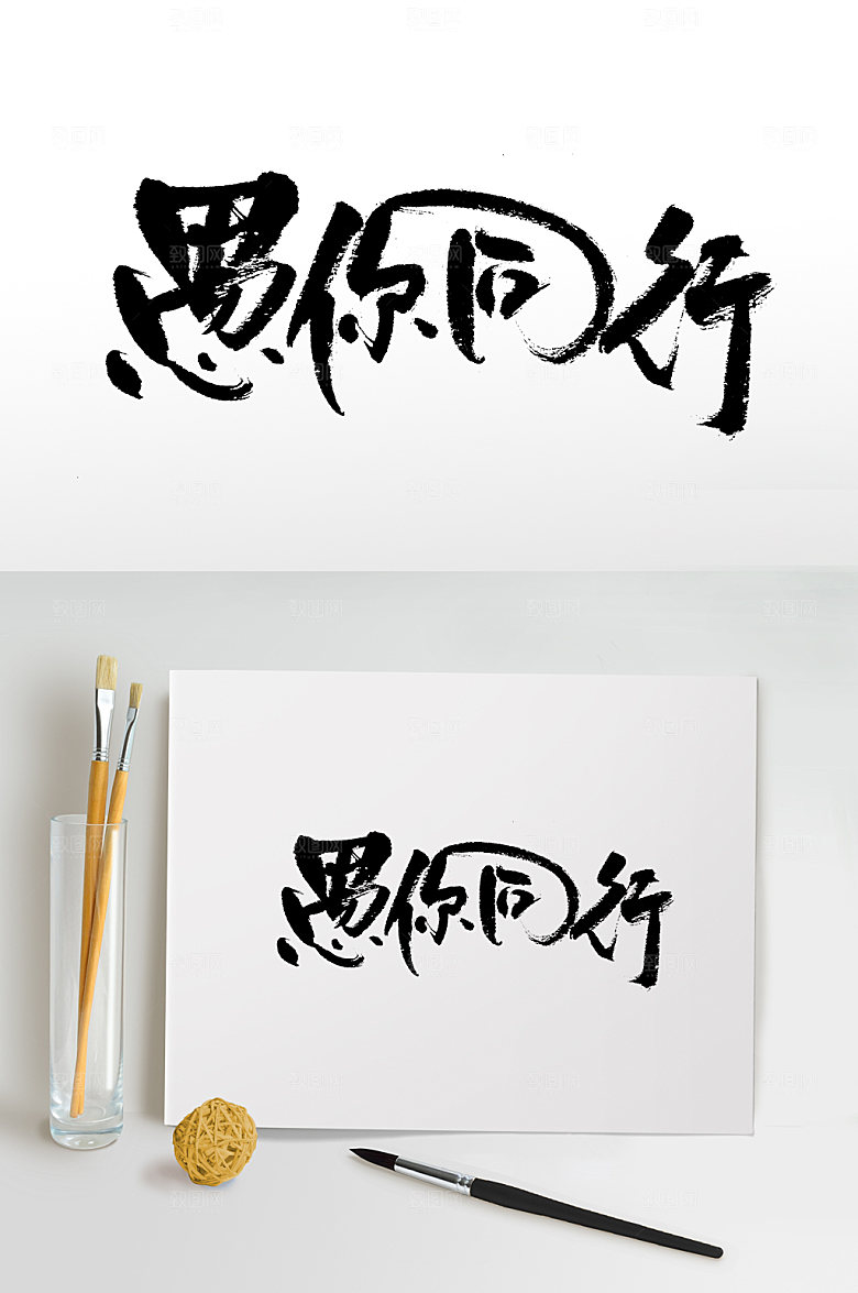 创新愚你同行书法毛笔字设计