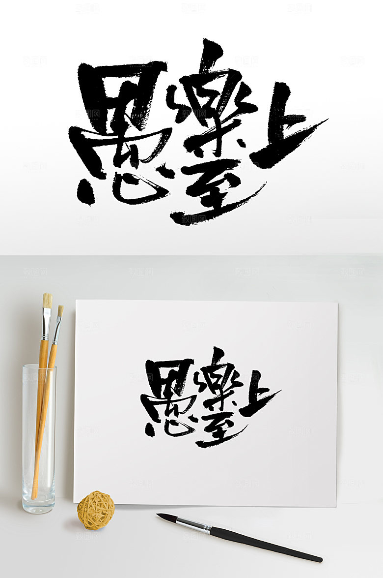原创愚乐至上书法字