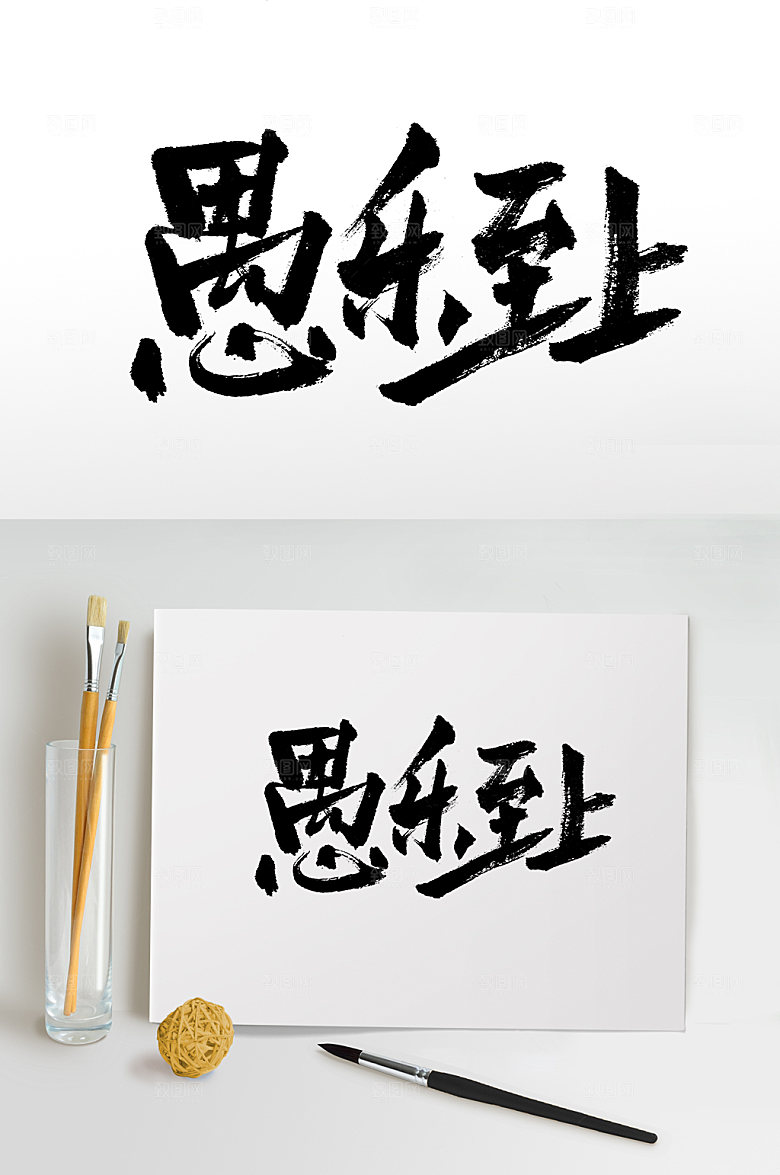 大气愚乐至上手写书法书法字