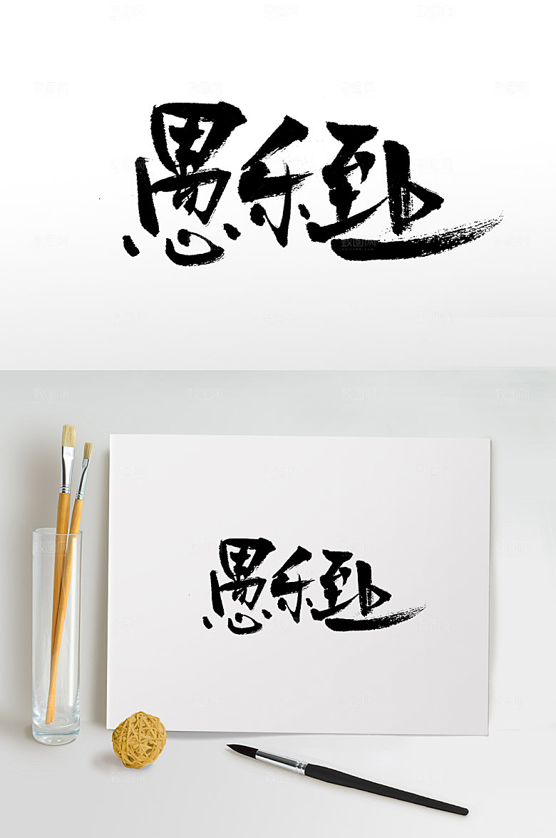 舒展愚人节书法毛笔字模板