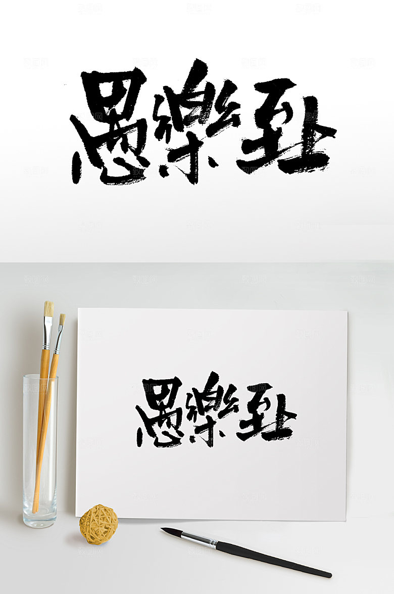 原创愚乐至上手写毛笔字设计