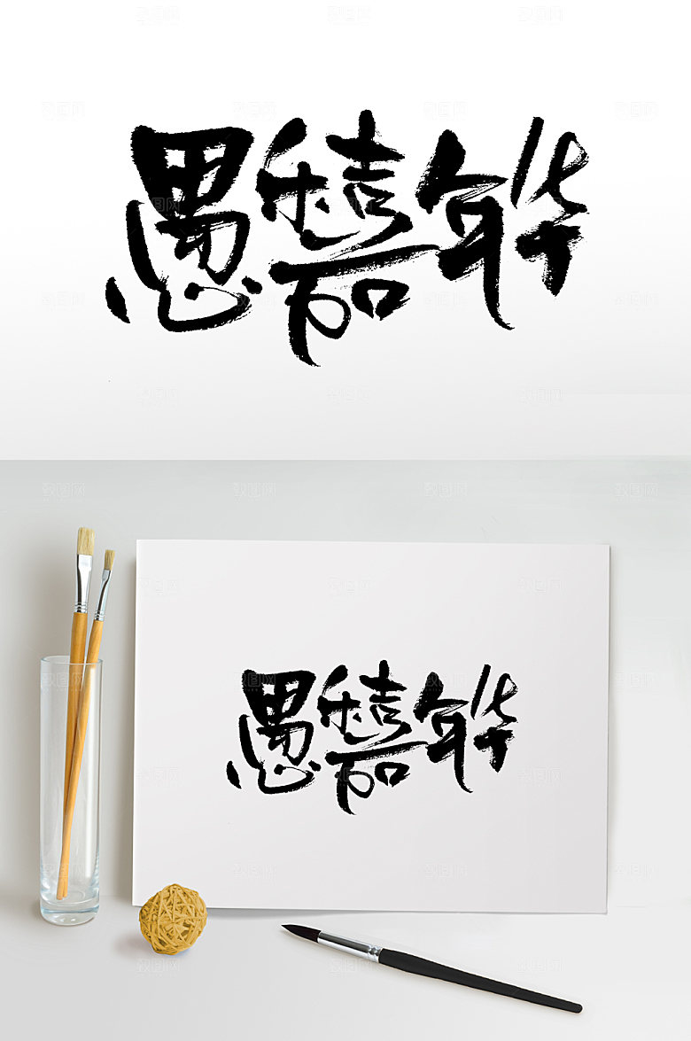 原创愚乐嘉年华书法书法字