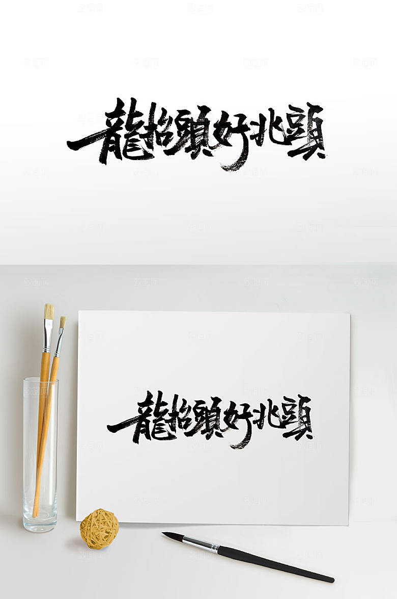 现代龙抬头好兆头繁体毛笔字设计