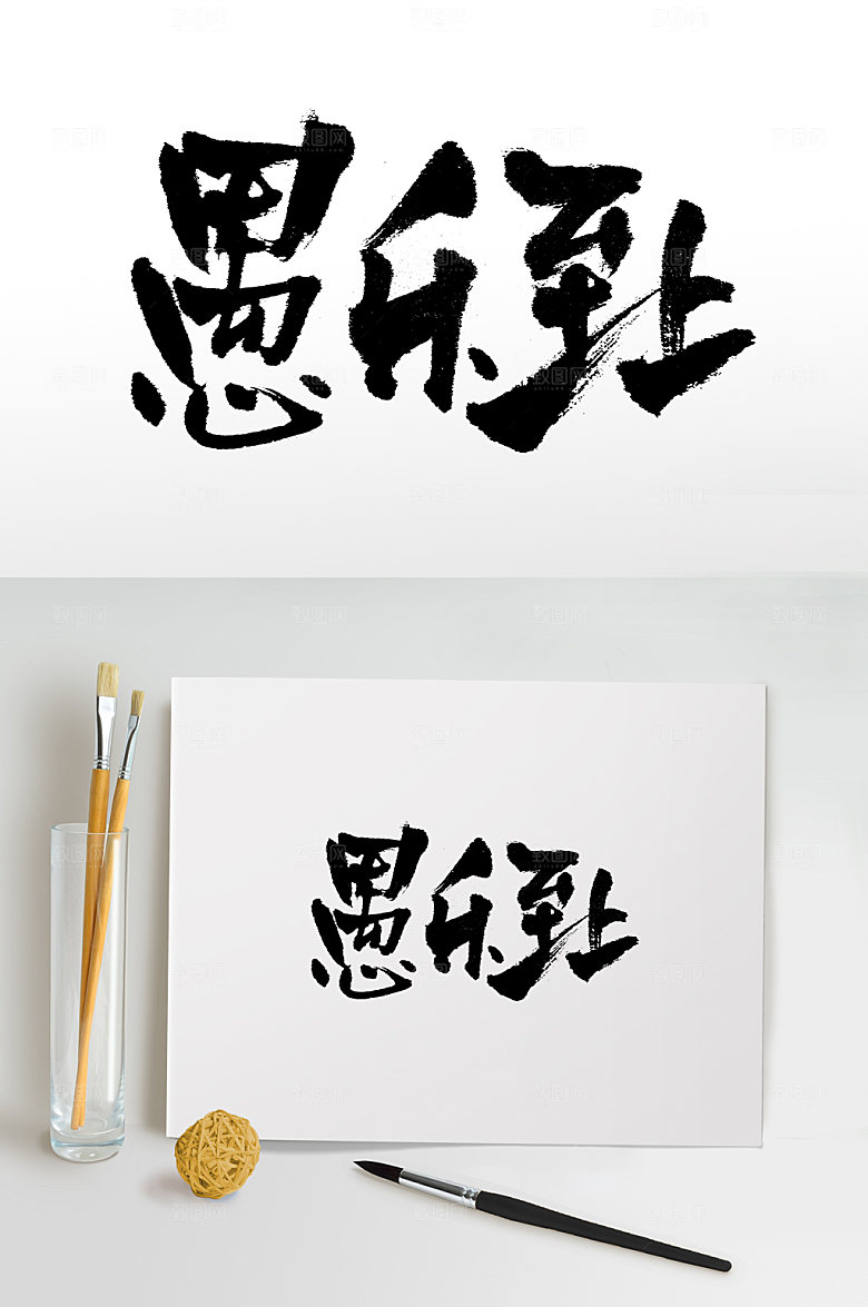 手写愚乐至上书法书法字