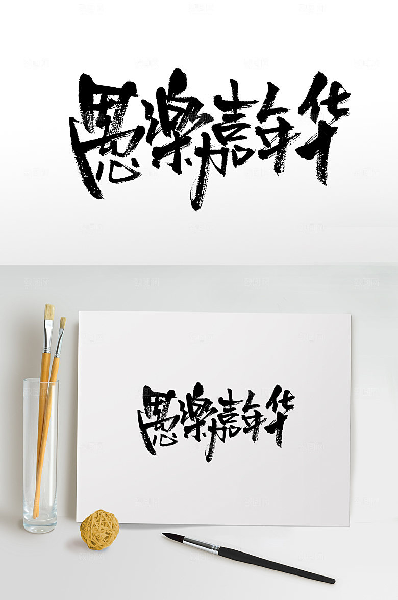 大气愚乐嘉年华书法毛笔字设计