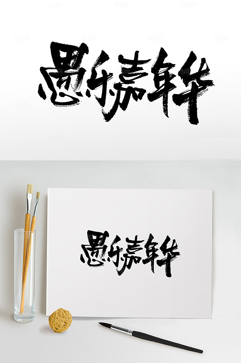 手写愚乐嘉年华书法毛笔字设计