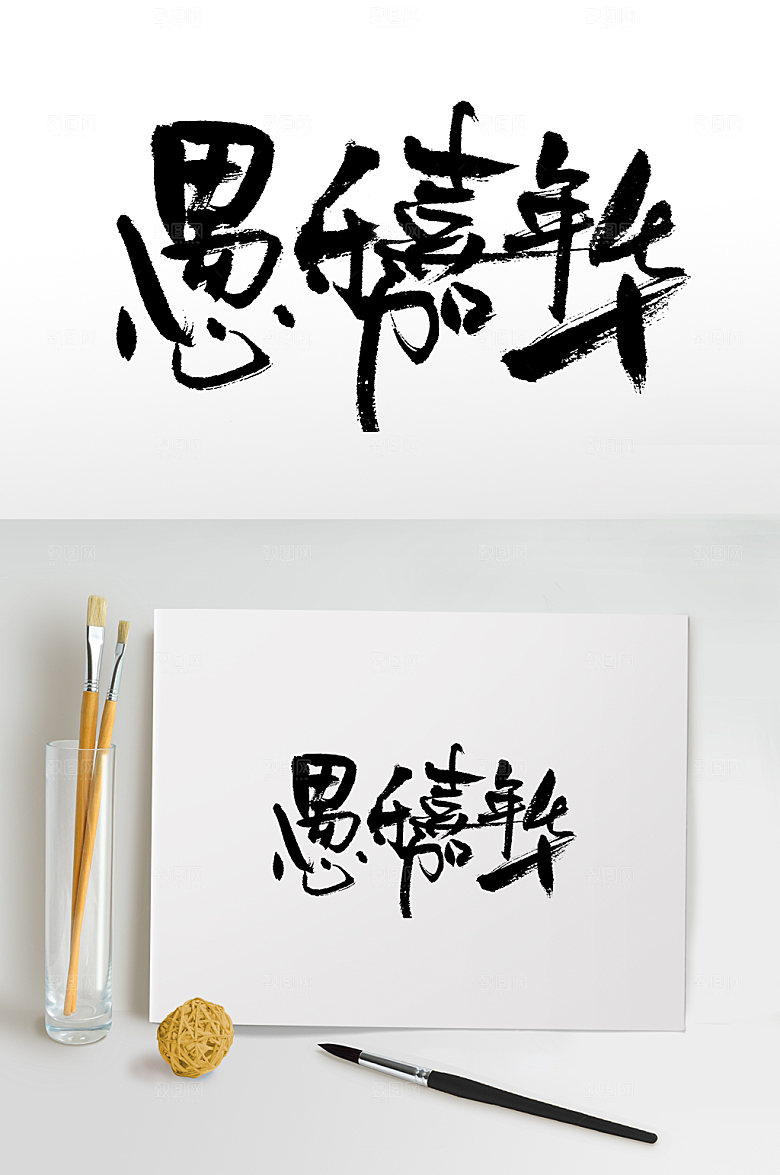 原创愚人节书法手写书法字