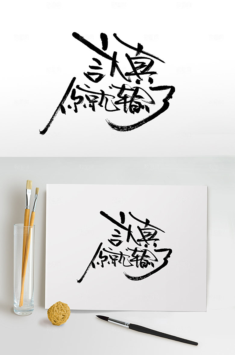 原创认真你就输了书法书法字