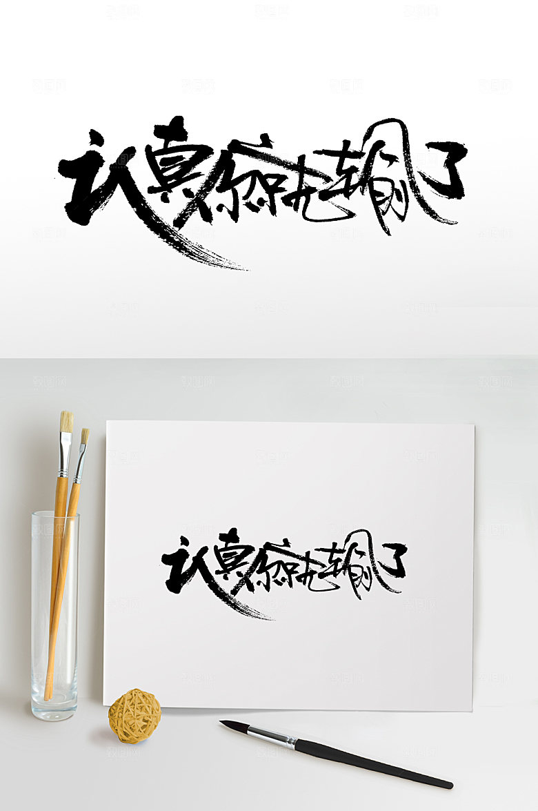 现代愚人节主题书法毛笔字设计