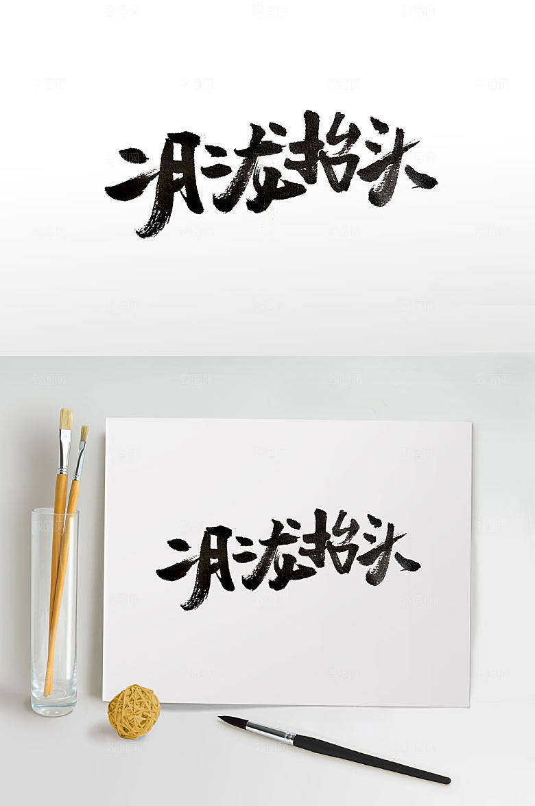 手写二月初二书法字