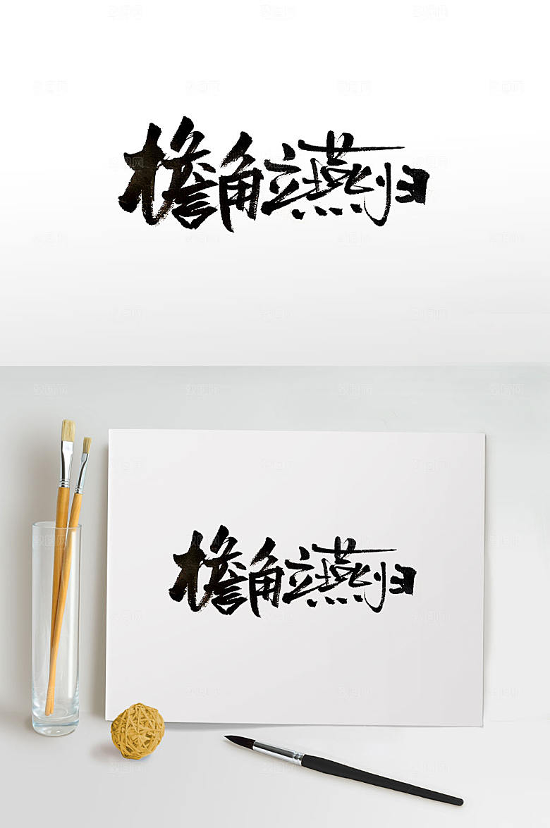 创新檐角燕归手写毛笔字设计