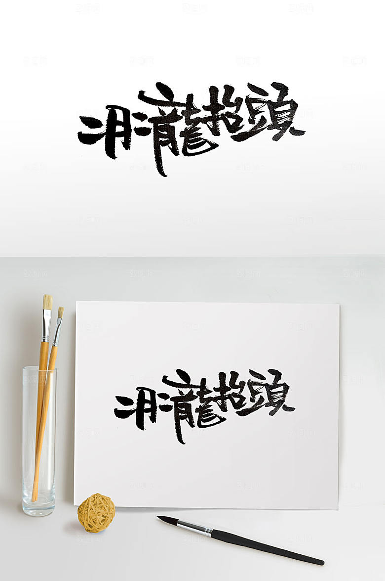 可商用传统节日龙抬头毛笔字设计