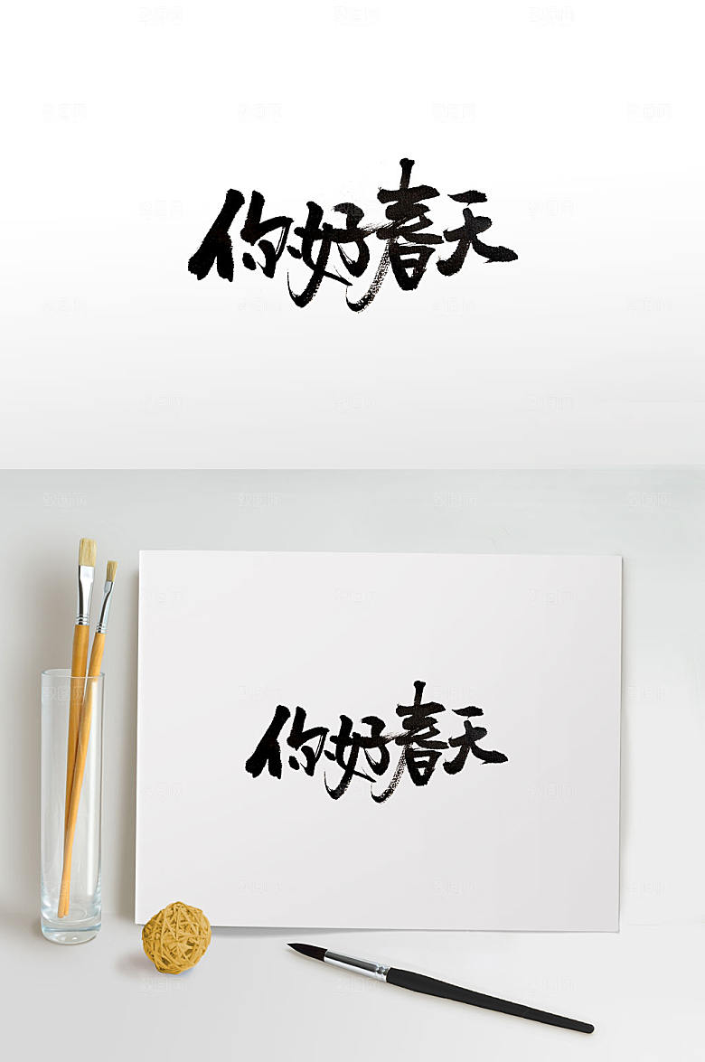 你好春天原创书法字
