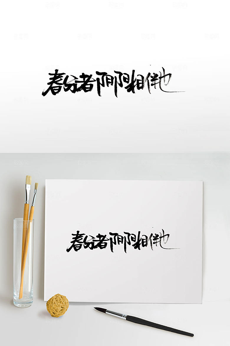 创新春分毛笔字 元素设计