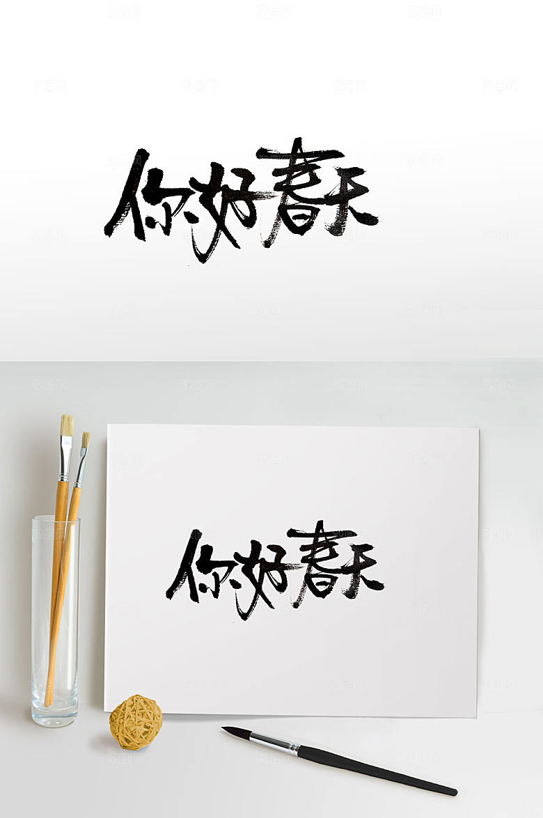 原创新年新春大气毛笔字