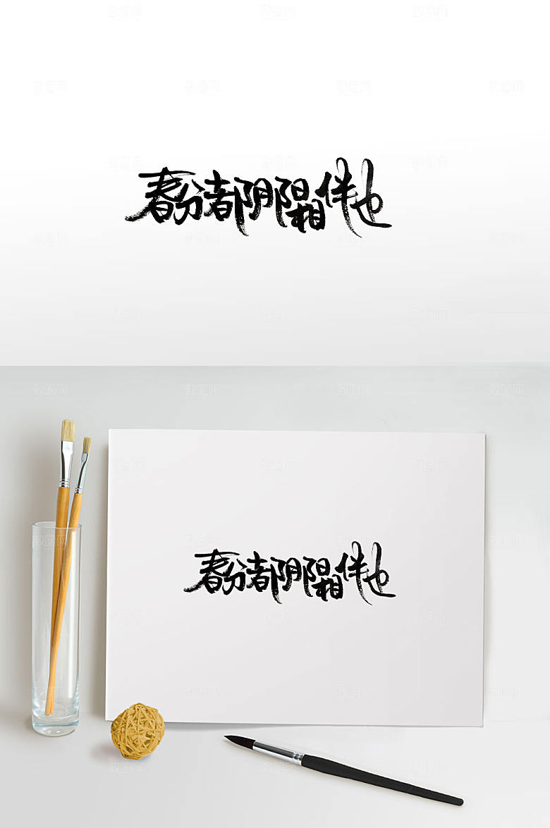 24节气春分手写毛笔字