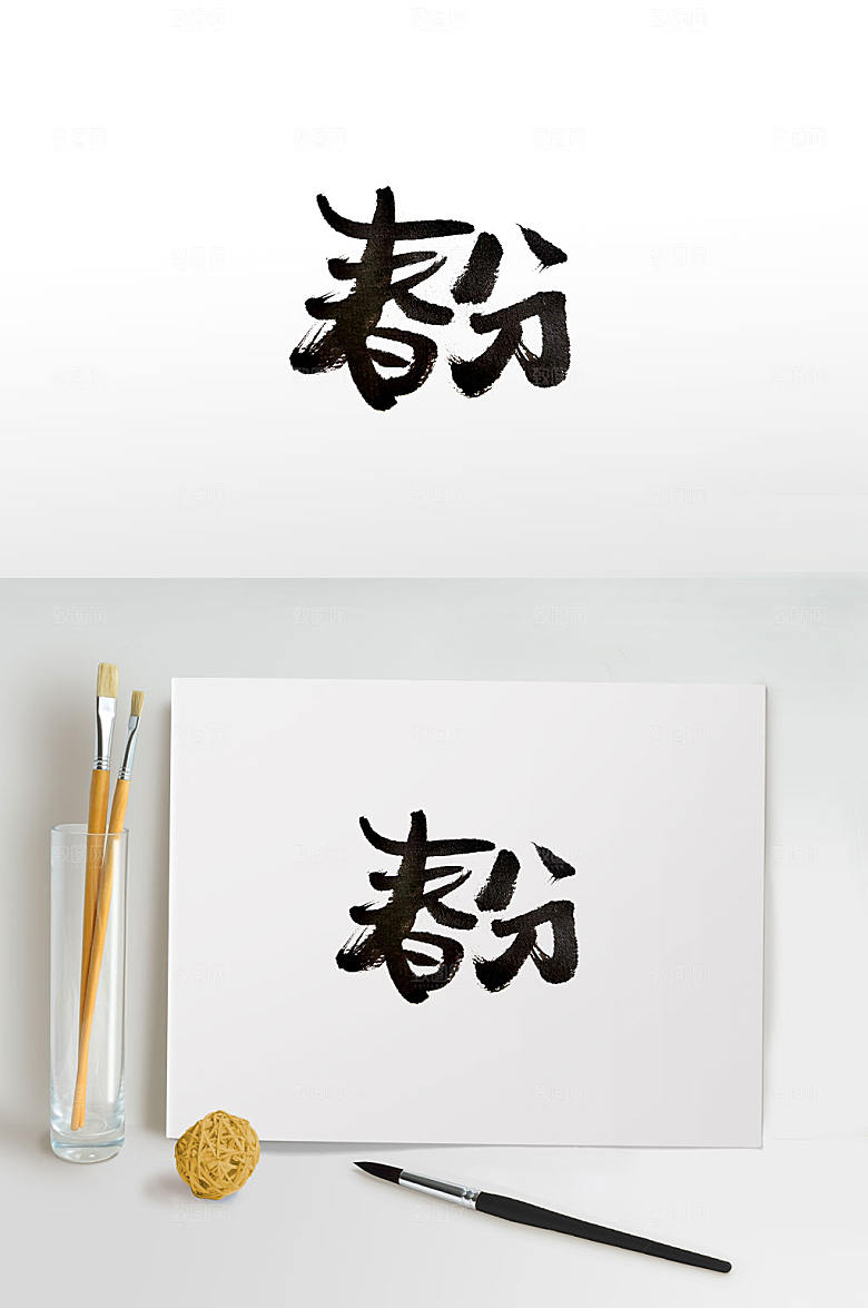 创新春分手写毛笔字设计