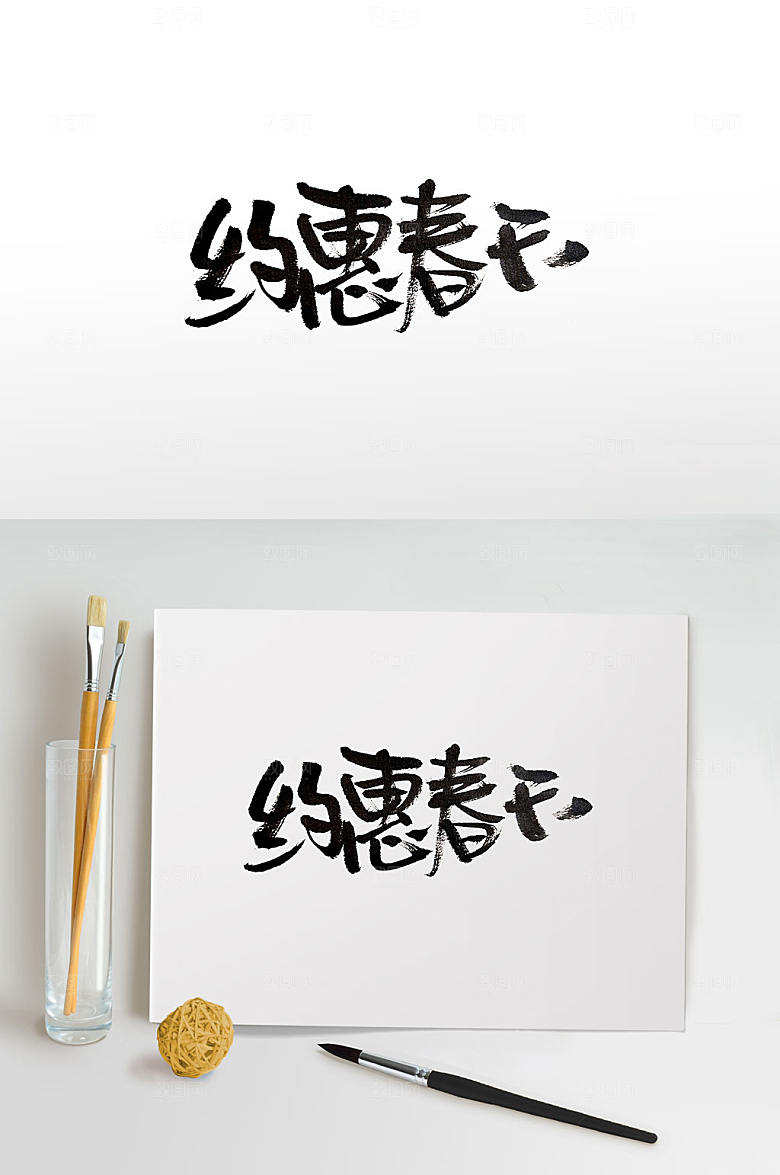 约惠春天原创毛笔字设计