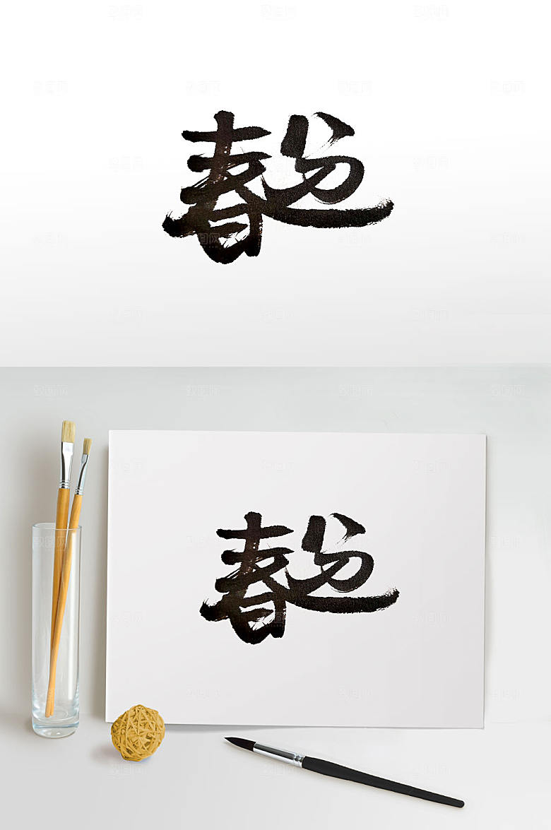 春运节气毛笔字设计
