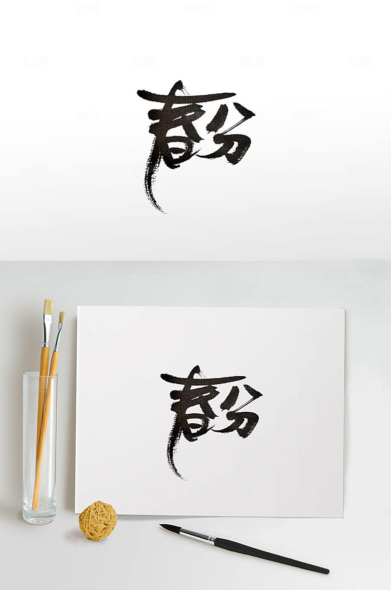 节气春分手写书法字