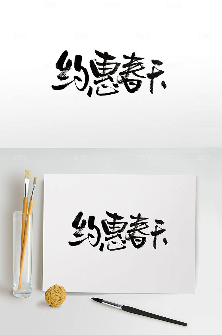 约惠春天书法字设计