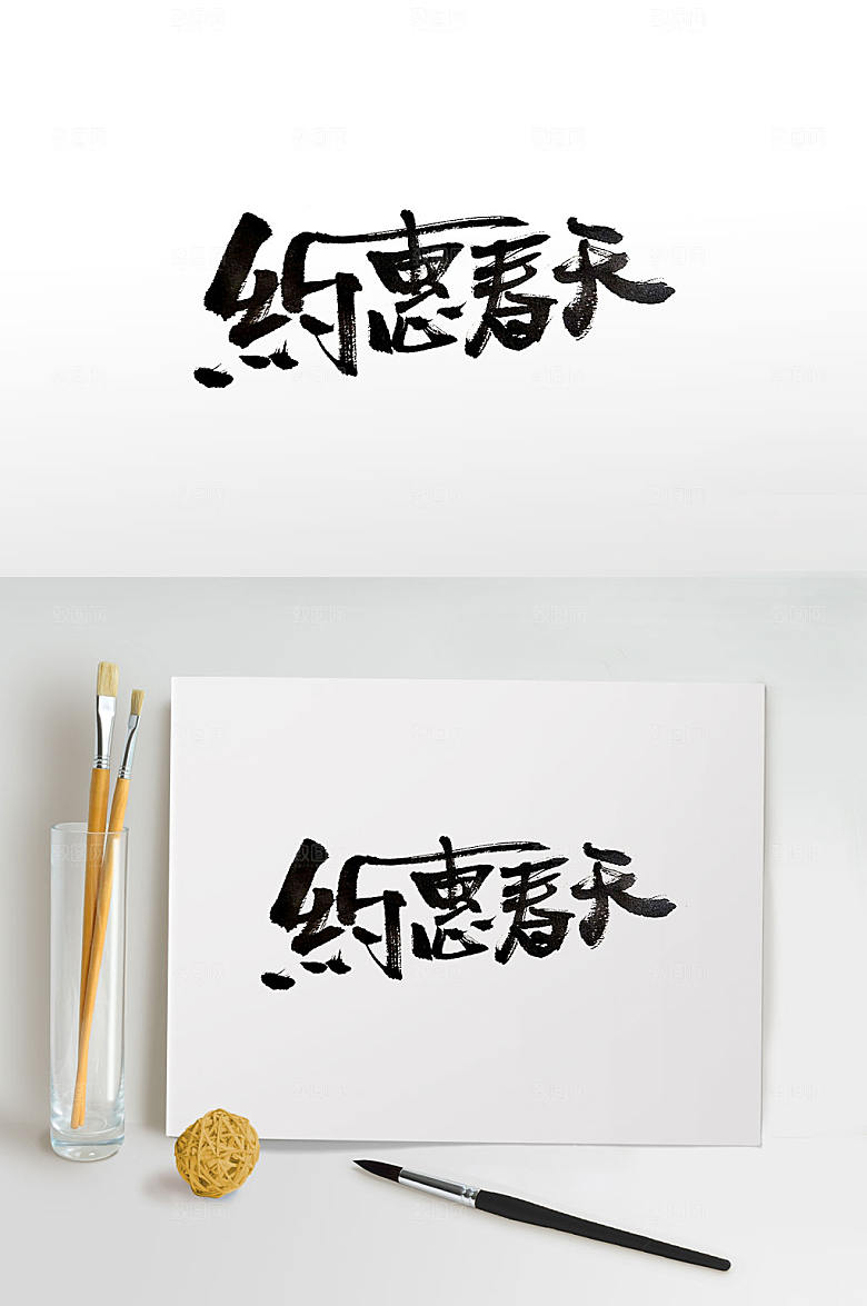 约惠春天春季上新手写毛笔字设计