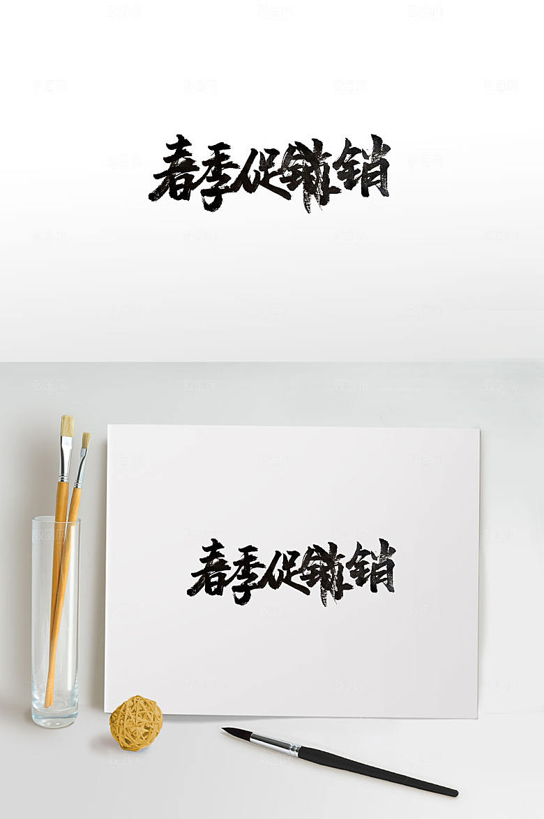 原创春季大促销手写书法字