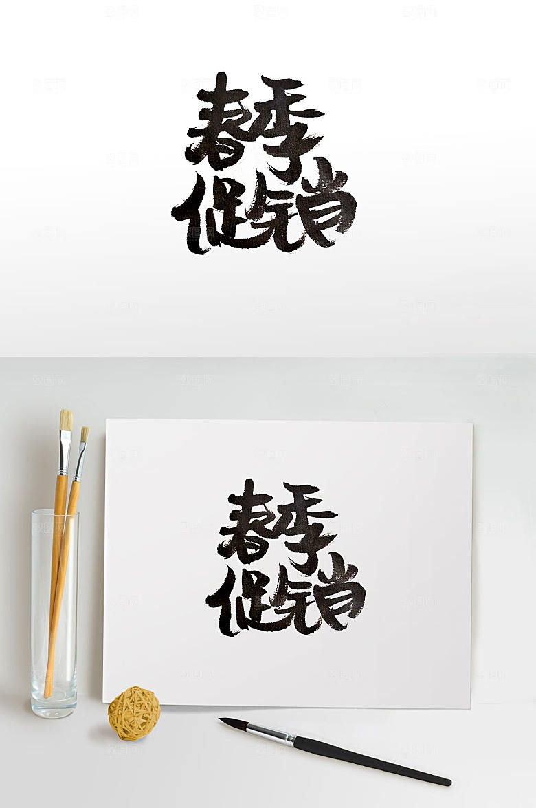 原创春季促销毛笔字设计
