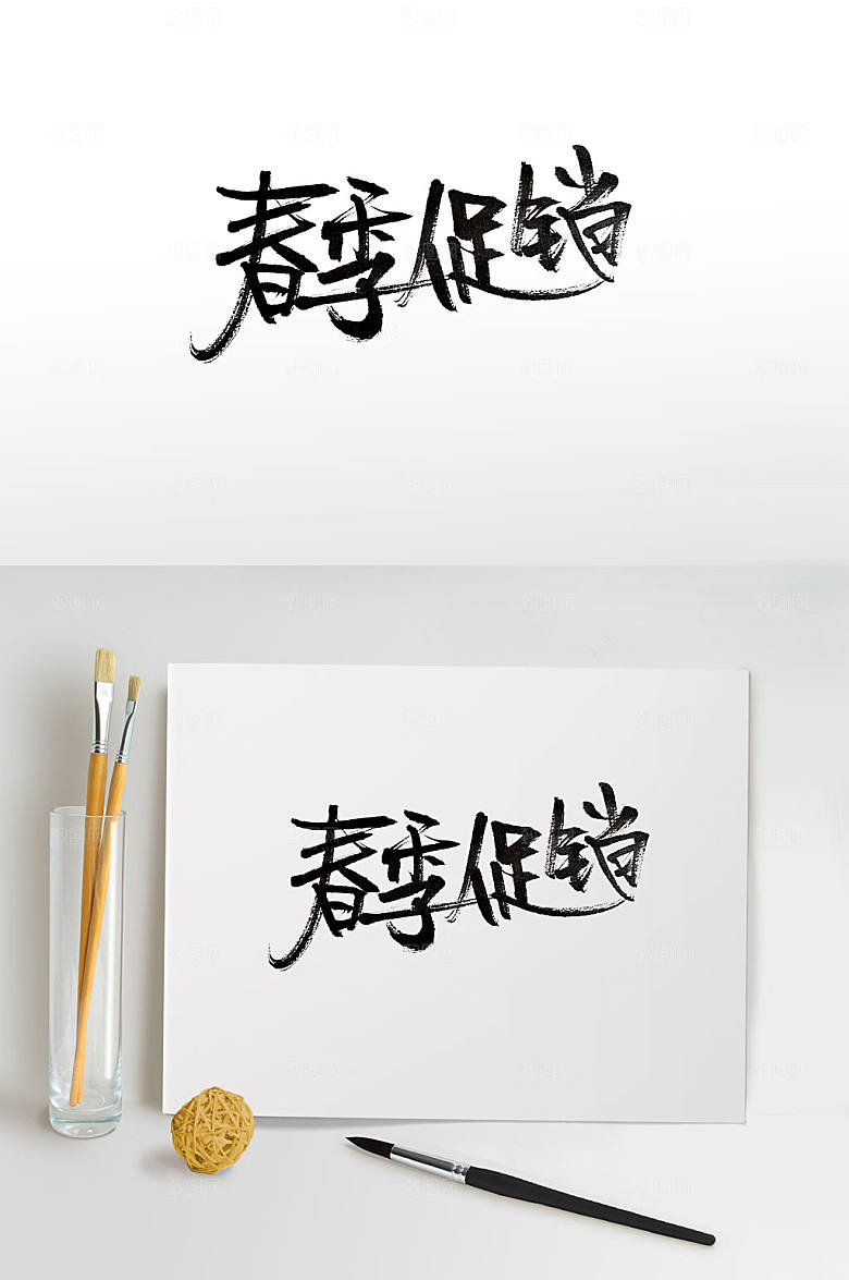 大气春季促销手写毛笔字体设计