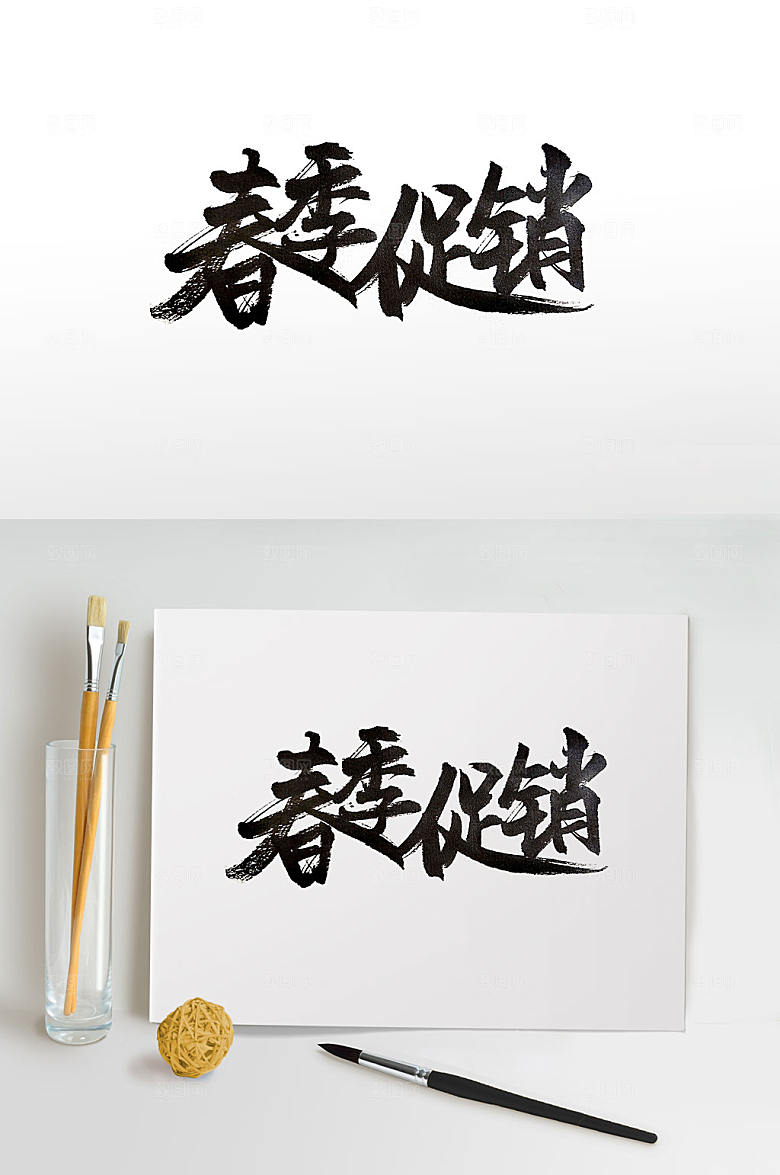 原创春季大促销大气书法字