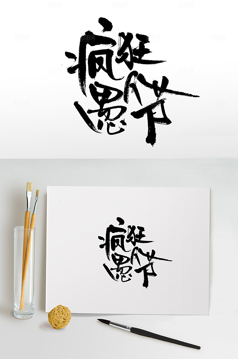 大气疯狂愚人节手写书法字