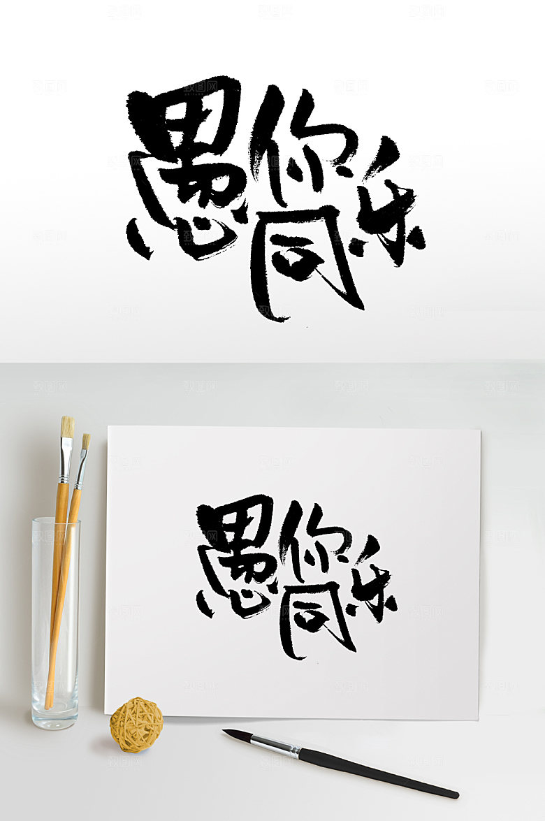 原创愚你同乐书法书法字