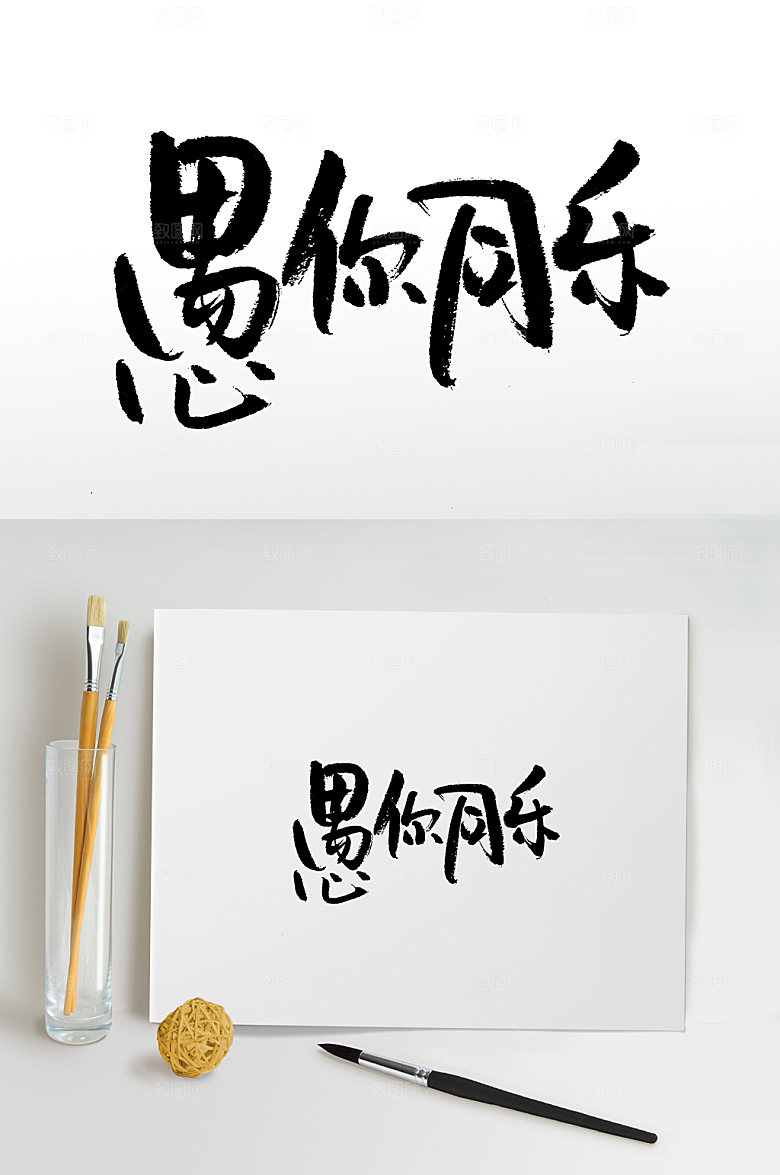 舒展愚人节书法毛笔字设计
