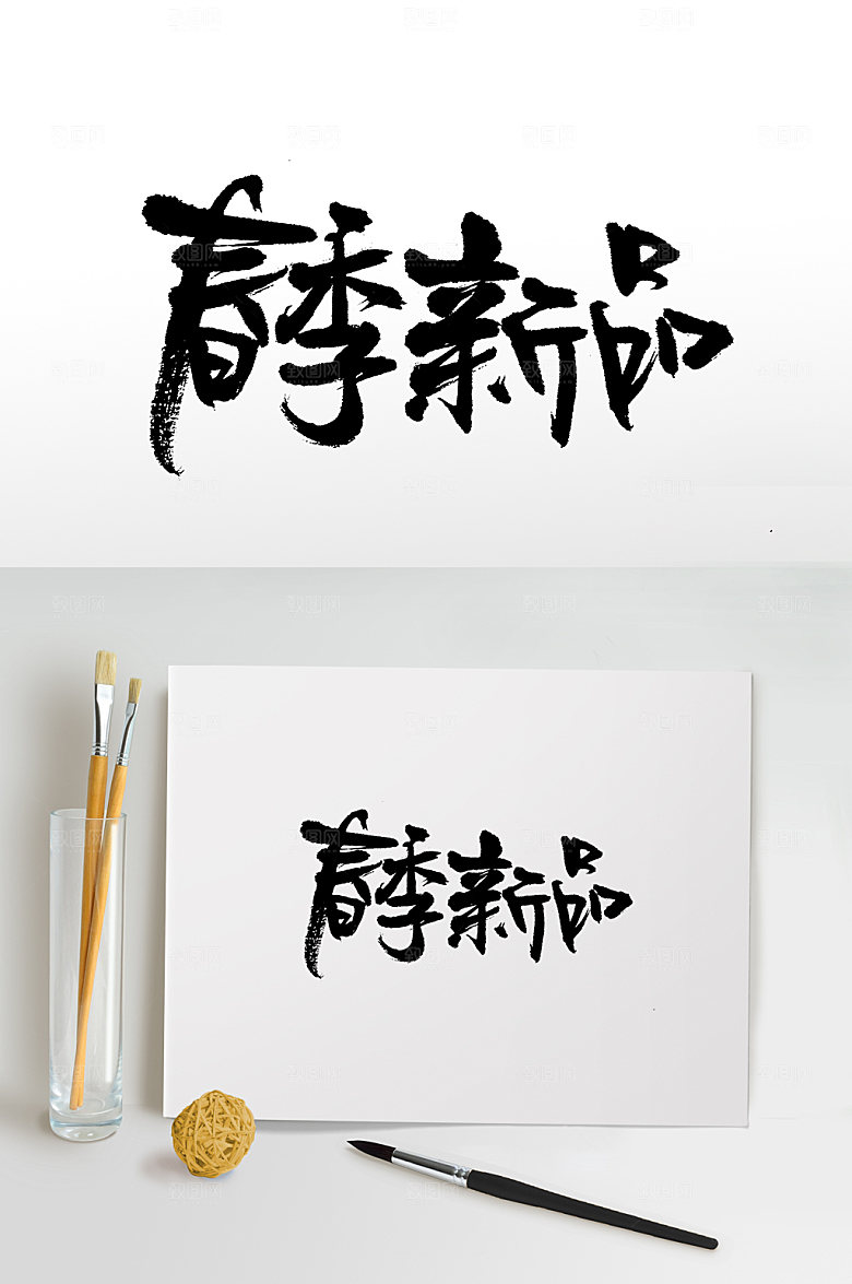 可商用春季新品书法毛笔字体设计