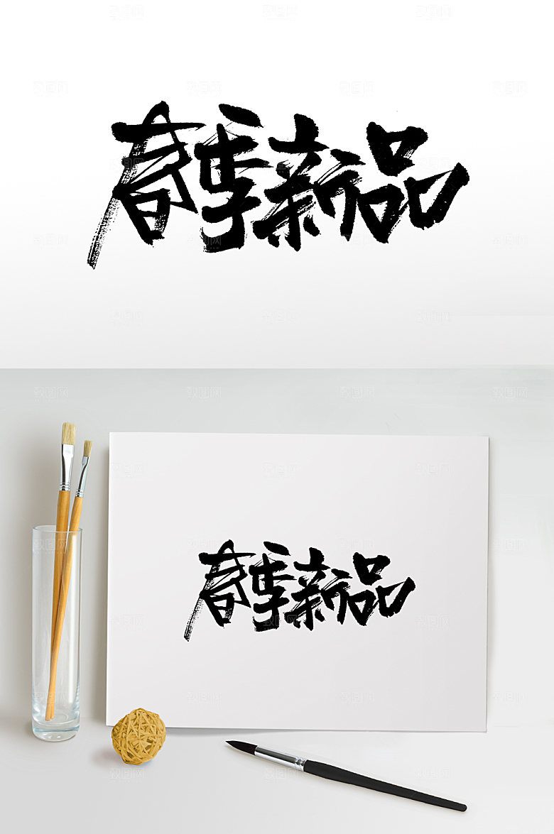 原创春季新品书法毛笔字体设计