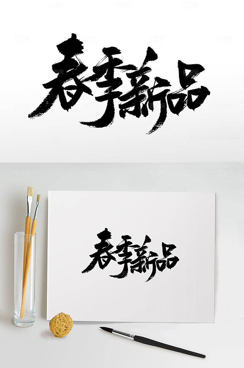 手写春季新品书法书法字