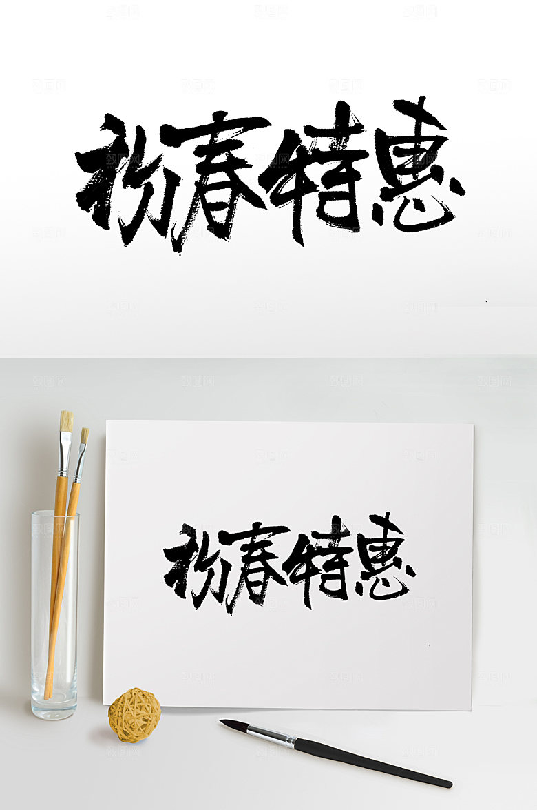 创新初春特惠书法毛笔字体设计