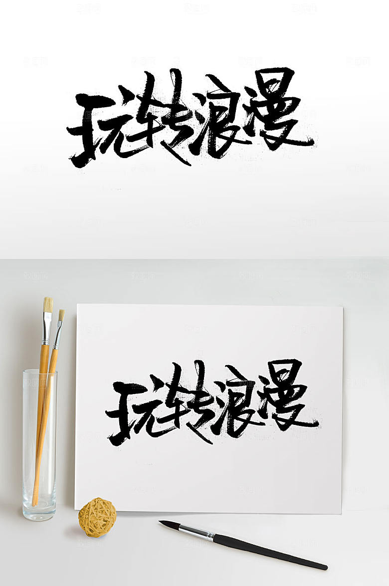 原创玩转浪漫毛笔字