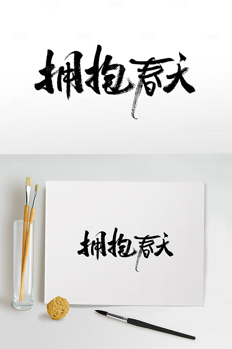手写拥抱春天书法书法字