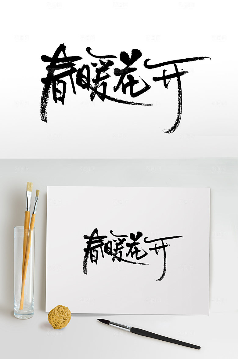 原创春暖花开书法书法字