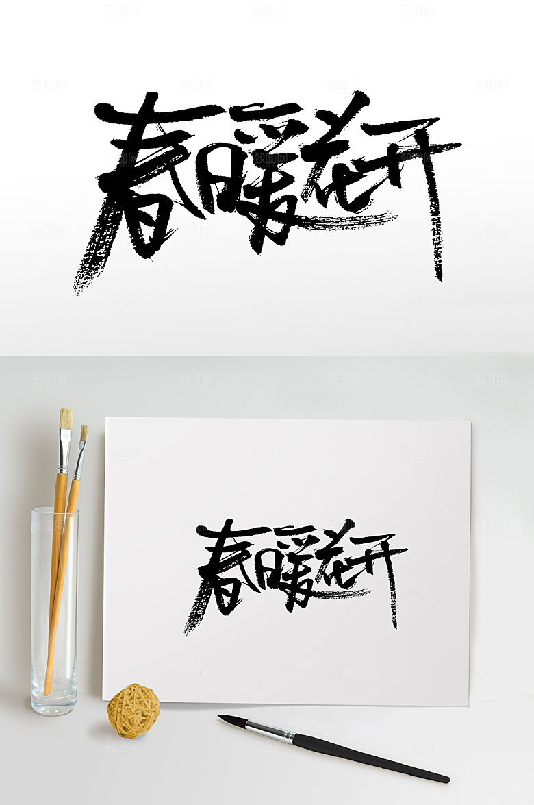 奔放春暖花开书法毛笔字体设计