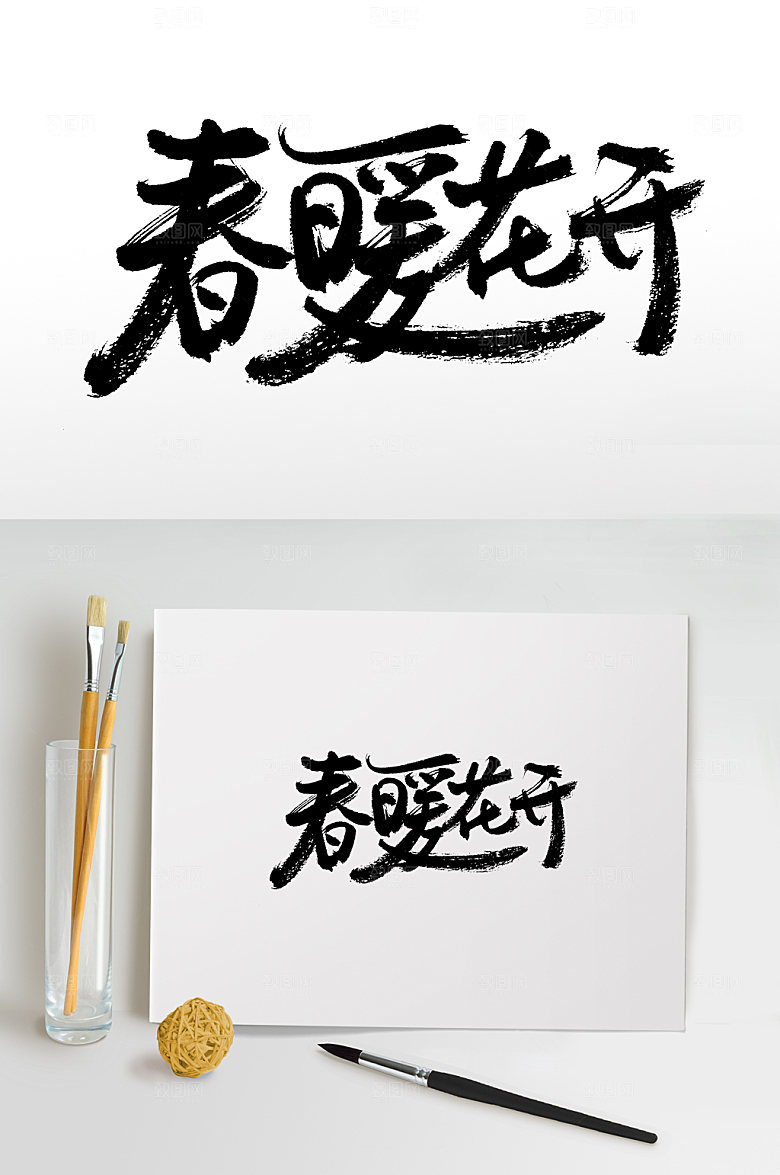 清晰春暖花开手写书法毛笔设计