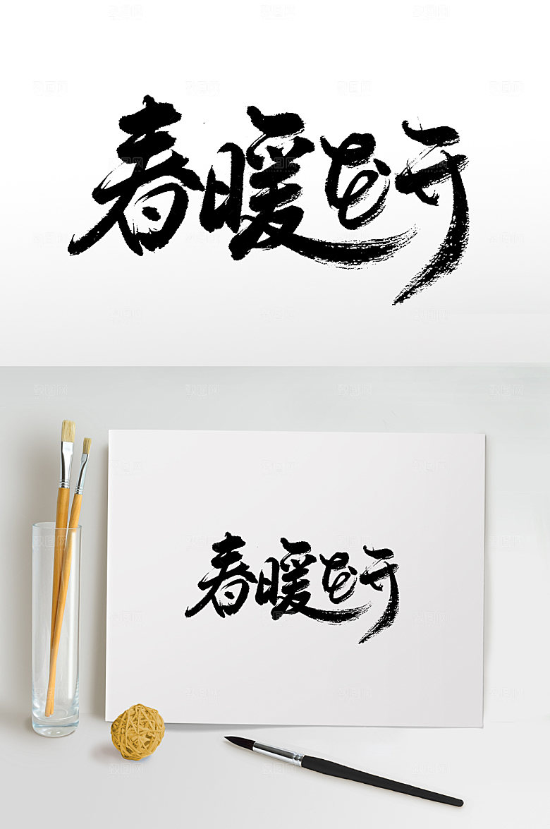 大气原创春暖花开手写书法字