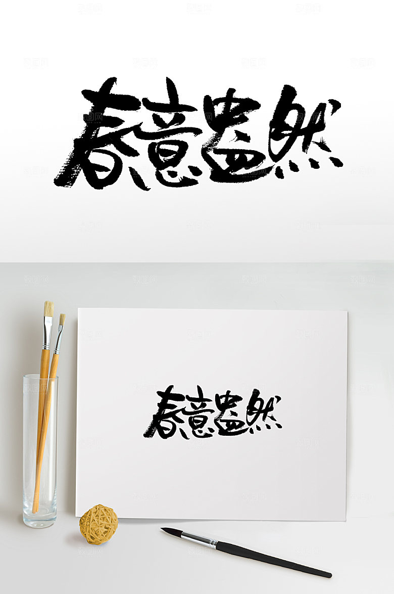 大气春意盎然书法书法字