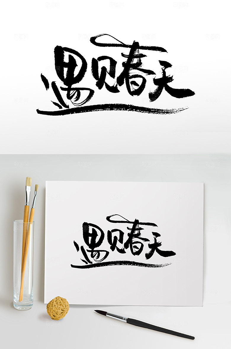飘逸遇见春天毛笔设计
