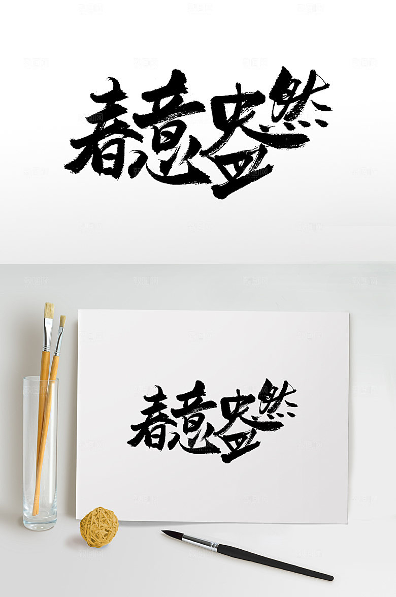 简体春意盎然书法毛笔字体设计