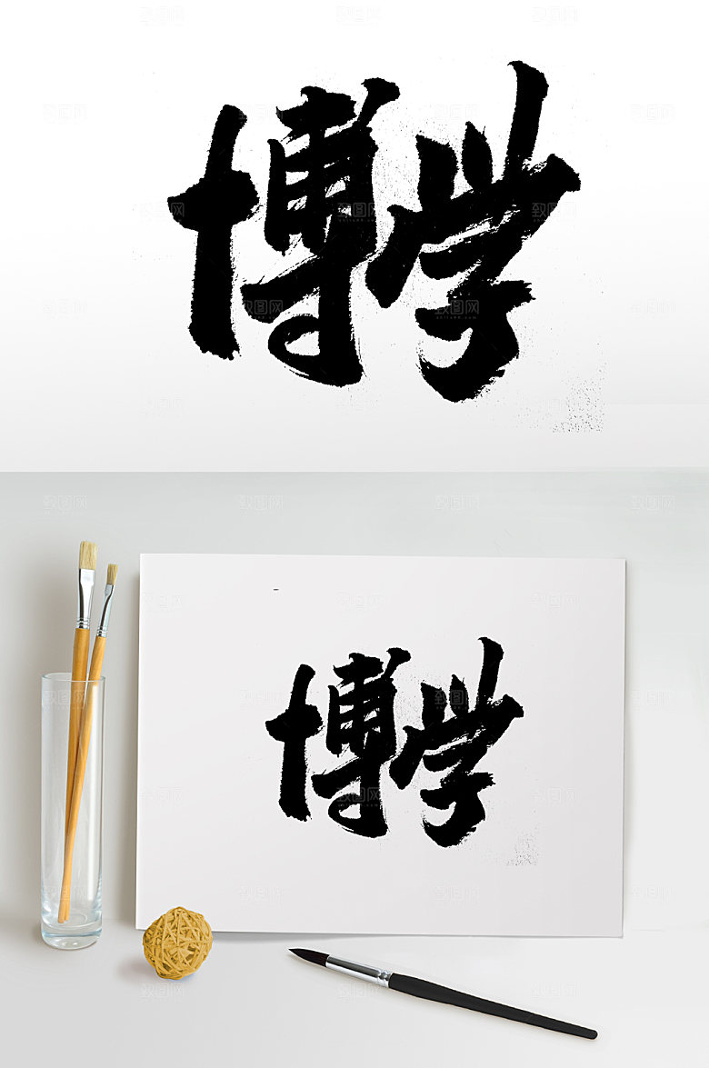 极简博学书法字体设计